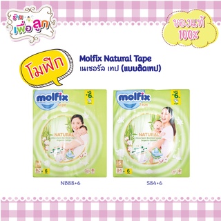 Molfix Natural Tape เนเชอรัล เทป (แบบติดเทป) Nb88+6,S84+6 ผ้าอ้อมเด็กสำเร็จรูปพรีเมี่ยม ออร์แกนิค