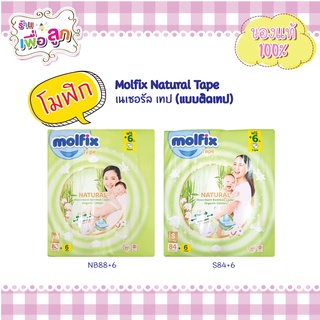 Molfix Natural Tape เนเชอรัล เทป (แบบติดเทป) Nb88+6,S84+6 ผ้าอ้อมเด็กสำเร็จรูปพรีเมี่ยม ออร์แกนิค