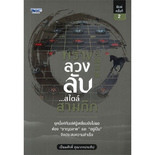 พราง ลวง ลับ...สไตล์สามก๊ก (พิมพ์ครั้งที่ 2)