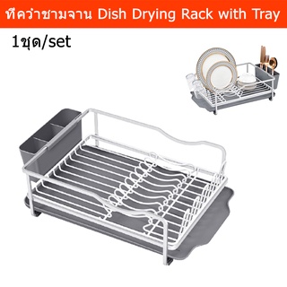 ที่คว่ำชามจาน ที่คว่ำจาน แก้ว พร้อมถาดรอง ประหยัดพื้นที่ สีเทา (1 ชุด) Aluminum Dish Rack, Dish Drying Rack Dish Drying