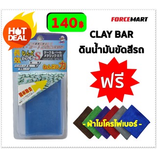 ดินน้ำมันขัดสีรถ CLAY BAR แถมฟรี ผ้าไมโครไฟเบอร์