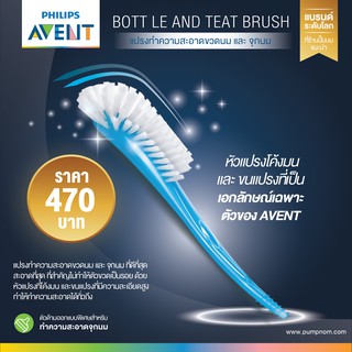 แปรงทำความสะอาดขวดนม Philips AVENT BOTTLE AND TEAT BRUSH BLUE