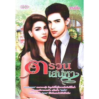 หนังสือเรื่อง  $ตรวนเสน่หา (ราคาปก 179 บาท)