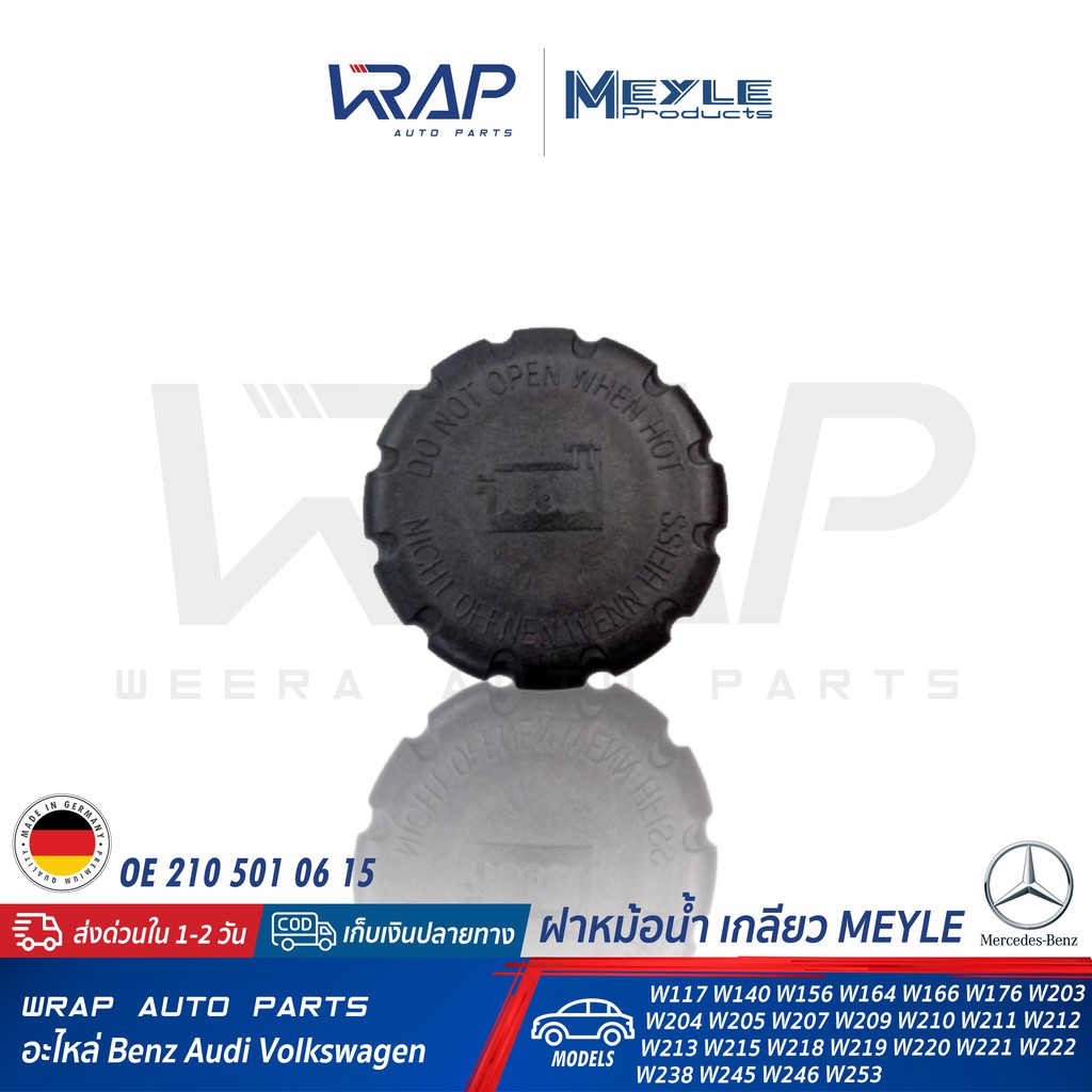 ⭐ BENZ ⭐ ฝาหม้อน้ำ เกลียว MEYLE 014 238 9000 เบนซ์ W117 W156 W203 W204 W205 W207 W210 W211 W212 W218 | OE 210 501 06 15