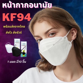 ⭐️ถูกที่สุด⭐️✅รุ่นหนา✅ [แพ็ค10ชิ้น] 3D Mask KF94  หน้ากากอนามัยเกาหลีป้องกันฝุ่น#KF94