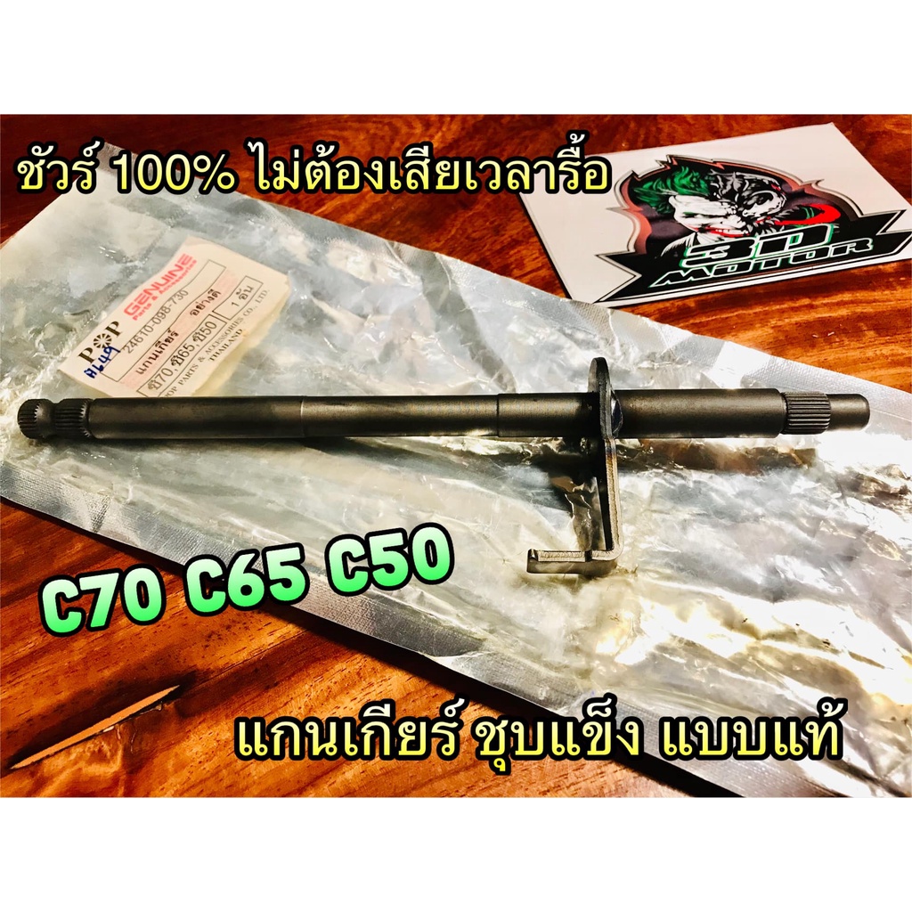 แกนเกียร์ C70 C65 C50 ชุบแข็ง JP แบบแท้