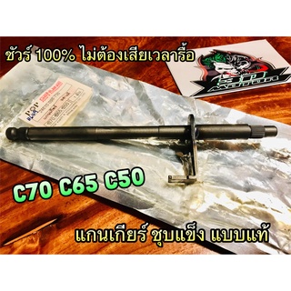 แกนเกียร์ C70 C65 C50  ชุบแข็ง JP แบบแท้