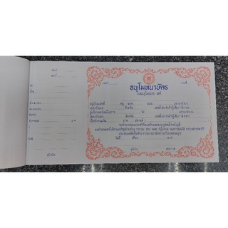 ใบอนุโมทนาบัตรแบบ 2 กรอบแดง (ลช.) แพ็ค 3 เล่ม