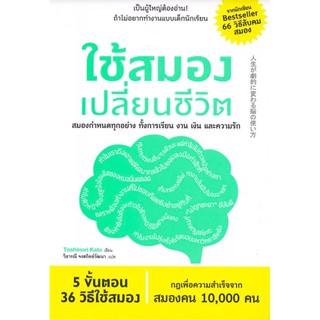 ใช้สมองเปลี่ยนชีวิต เป็นผู้ใหญ่ต้องอ่าน! ถ้าไม่อยากทำงานแบบเด็กนักเรียน สมองกำหนดทุกอย่าง ผู้เขียน Toshinori Kato