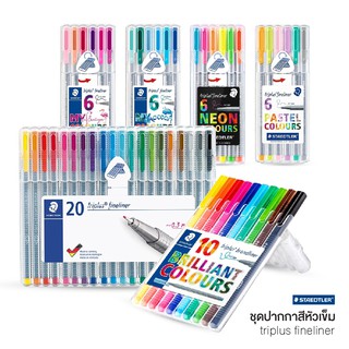 STAEDTLER ชุดปากกาสี หัวเข็ม Triplus Fineliner 0.3 มม. [S24]