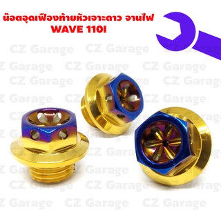 น๊อตอุดเฟืองท้ายหัวเจาะดาว จานไฟ WAVE 110I น๊อตปิดจานไฟเวฟ 110I น๊อตปิดเฟืองท้าย