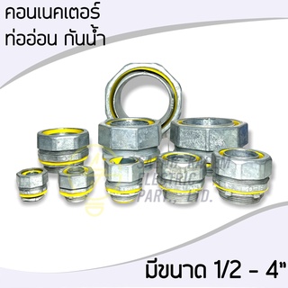 คอนเนคเตอร์ ท่ออ่อนกันน้ำ รุ่นเหล็ก 1/2,3/4,1",1"1/4