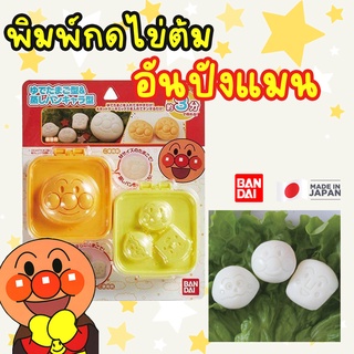 🥚🍙กดไข่ต้มอันปังแมน พิมพ์กดไข่ไก่ ไข่นกกะทา Anpunman Made in Japan [BANDAI][Japan]