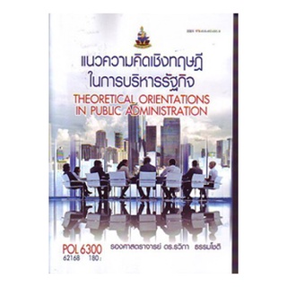 ตำราเรียนราม POL6300 62168 แนวความคิดเชิงทฤษฎีในการบริหารรัฐกิจ