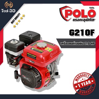 POLO G210F เครื่องยนต์เบนซิน 7.0 HP(สินค้าใหม่ - ของแท้ 100%)