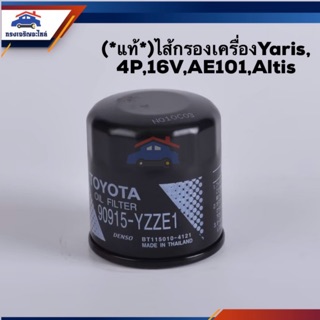 🥁(แท้💯%)ไส้กรองน้ำมันเครื่อง กรองเครื่อง Toyota Yaris, 4P,16V,AE101,Altis