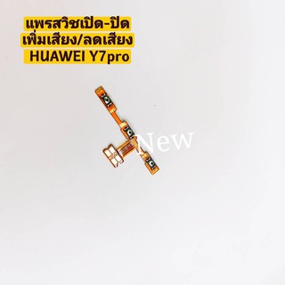 แพรสวิซต์เปิดปิด-เพิ่มเสียง ลดเสียง ( Power ON-OFF + Volume ) HUAWEI Y7Pro 2018