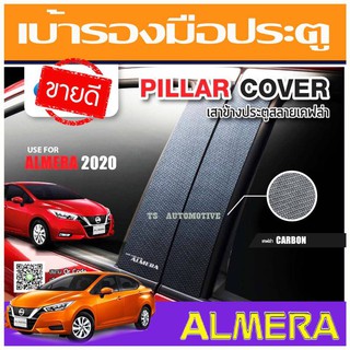 เสาประตู เสาแปะข้างประตู ลายคาร์บอน 4ชิ้น นิสสัน อเมร่า NISSAN ALMERA 2020 - 2025 T