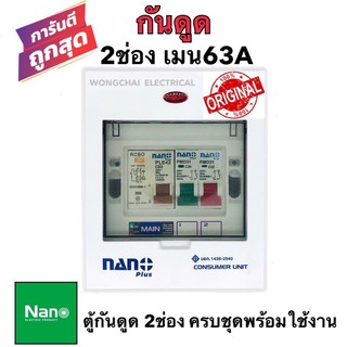 ตู้กันดูด ตู้โหลด เบรคเกอร์ ตู้ไฟ ตู้โหลดกันดูด NANO 2ช่อง ( ราคาครบชุด RCBO เมน 63A +ลูกย่อย2ลูก) พร้อมใช้งาน