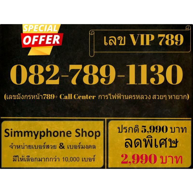 ขายเบอร์เลข VIP 789 082-789-1130 (AIS เติมเงิน)
