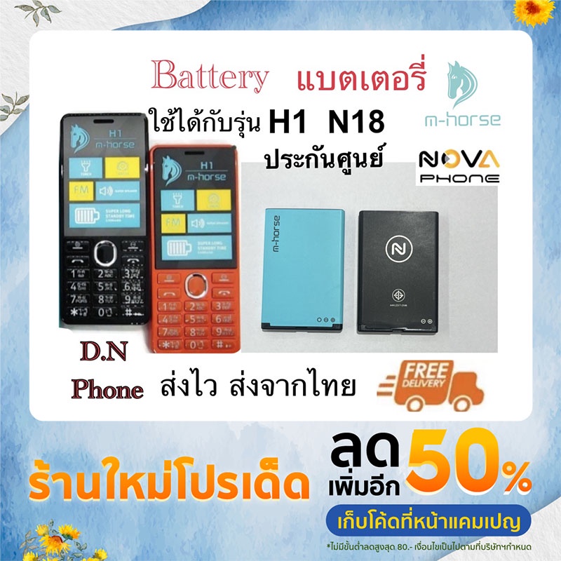 แบตเตอร์รี่มือถือ Battery M-horse ใช้ได้กับรุ่น H1 Nova N18 สินค้าใหม่  จากศูนย์ Nova phone THAILAND