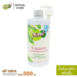 Phraw น้ำมันมะพร้าวสกัดเย็น แท้ 100% (หอม กินง่าย ชงกับกาแฟ ช่วยระบบร่างกายเผาพลาญได้ดี) ขนาด 300 ml พร้อมหัวปั้ม