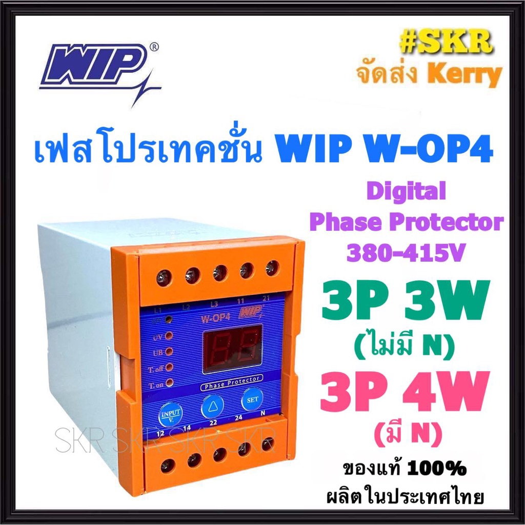 เฟสโปรเทคชั่น WIP W-OP4 อุปกรณ์ป้องกันไฟตก ไฟเกิน รุ่น W-OP4 3Phase 380-415Vac Phase Protection