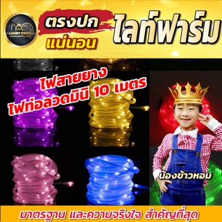 ✨✨ไฟตกแต่ง ไฟประดับ ไฟสายยางท่อลวดมินิ ท่อกลม ยาว 10 ม.ใช้ประดับตกแต่งได้ทั้งภายในเเละภายนอก หักงอเข้าตามมุมต่างๆได้ง่าย