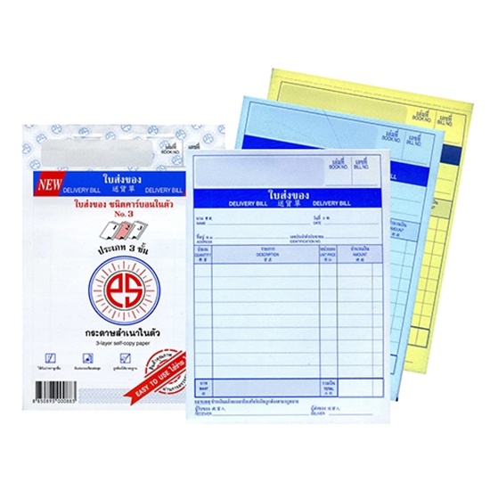 PS SUN ใบส่งของชนิดคาร์บอนในตัว ประเภท 3 ชั้น (Delivery Bill 3-Layer)