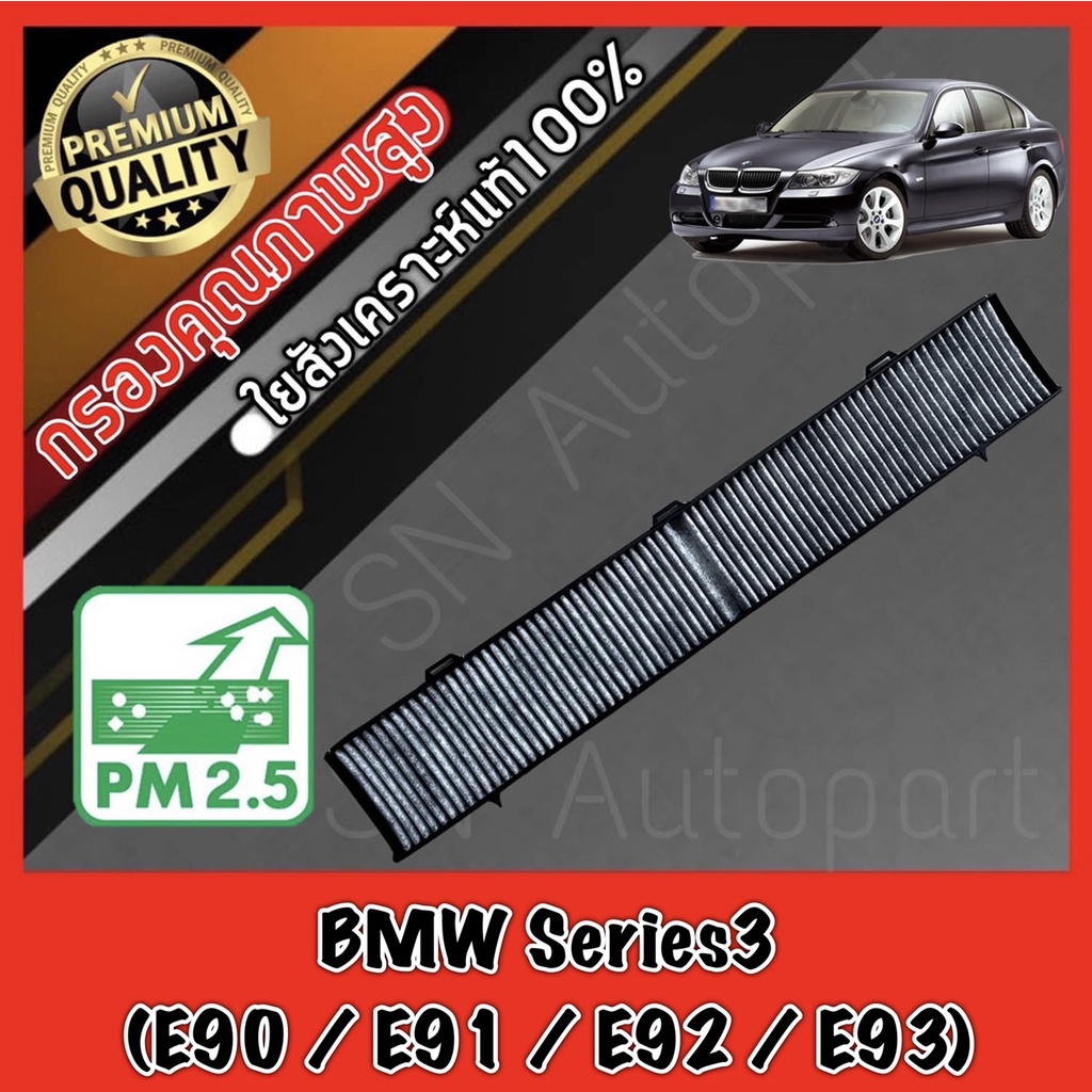 กรองแอร์คาร์บอน กรองคาร์บอน ฟิลเตอร์แอร์ บีเอ็ม ซีรี่ส์3 BMW BM Series3 (E90 / E91 / E92 / E93) bm e