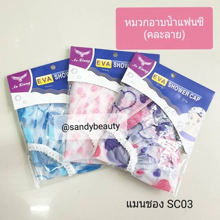 ขายดี! หมวกอาบน้ำแฟนซี Manshong แมนชอง (SC03) หมวกคลุมผมอาบน้ำ คละสี คละลาย