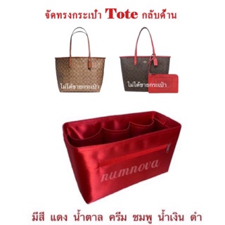 ที่จัดระเบียบกระเป๋า c-o-a-c-h tote 17 (ไม่ได้ขายกระเป๋า)