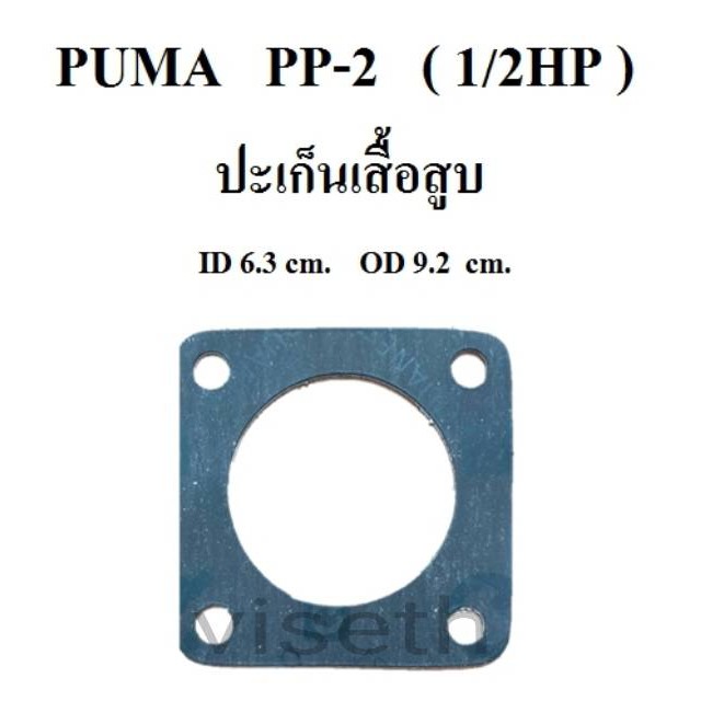 ปะเก็นเสื้อสูบ ปะเก็นล่าง ปั๊มลม PUMA PP-2 1/2แรงม้า อะไหล่ปั๊มลม ประเก็นเสื้อสูบล่าง ประเก็นล่าง