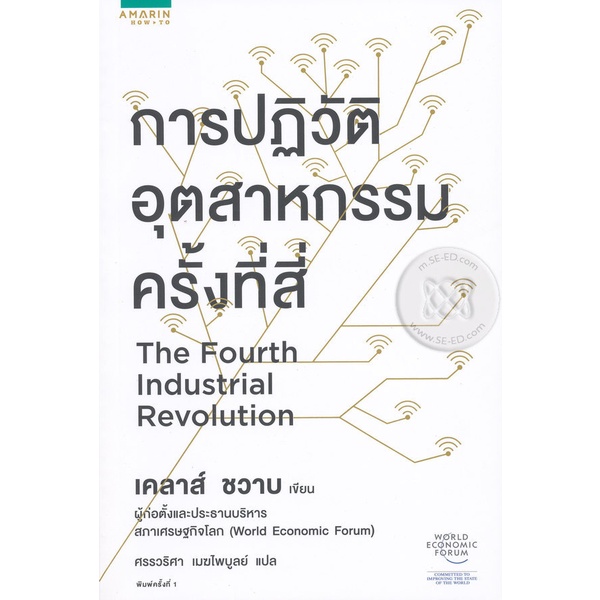 การปฎิวัติอุตสาหกรรมครั้งที่ 4 จำหน่ายโดย ผู้ช่วยศาสตราจารย์ สุชาติ สุภาพ