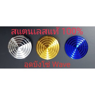 อุดบังโซ่ wave สแตนเลส มี 3 สี เงิน ทอง ไทเท