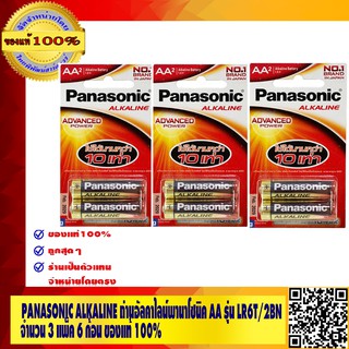 Panasonic ALKALINE ถ่านอัลคาไลน์พานาโซนิค AA รุ่น LR6T/2BN จำนวน 3 แพ็ค 6 ก้อน ของแท้ 100%