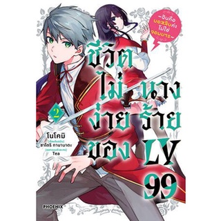 ชีวิตไม่ง่ายของนางร้าย LV99 (มังงะ) เล่ม 1 - 2 (หนังสือการ์ตูน มือหนึ่ง) by unotoon