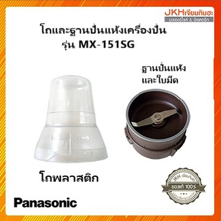 Panasonic ชุดโถปั่นแห้งเครื่องปั่นพานาโซินค รุ่น MX-151SG ของแท้(ไม่ใช่ของเทียบ)