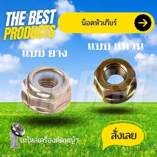 The Best - น็อตใบมีดตัดหญ้า น็อตหัวเกียร์ น็อตเกลียวซ้าย เบอร์ 17 19 เครื่องตัดหญ้า 260, 328, 411, GX35, UT31