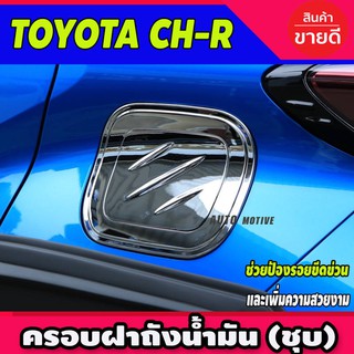 🔥ใช้TSAU384 ลดสูงสุด80บาท🔥ครอบฝาถังน้ำมัน ชุปโครเมี่ยม โตโยต้า ซีเฮชอาร์ TOYOTA CHR 2018 2019 2020 A