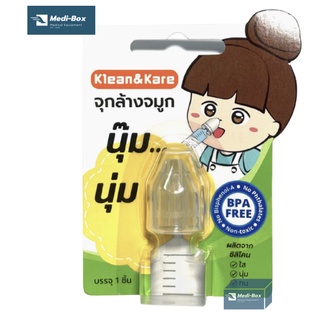 จุกล้างจมูกซิลิโคน Klean&amp;Kare 1 ชิ้น คลีนแอนด์แคร์