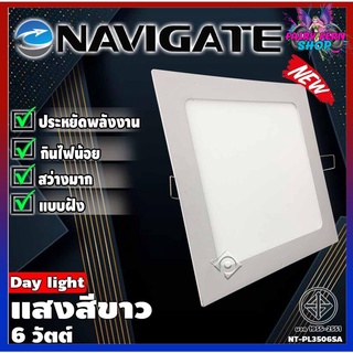 [รุ่นใหม่]ไฟทรงเหลี่ยม แสงขาว Navigate รุ่น NT-PL3506SA โคมพาแนล LED แบบฝัง 6วัตต์ โคมฝังฝ้าทรงเหลี่ยม โคมไฟฝังฝ้า โคมไฟ