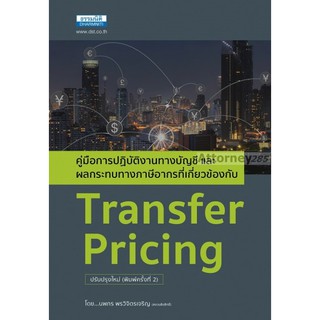 Transfer Pricing คู่มือการปฏิบัติงานทางบัญชีและผลกระทบทางภาษีอากร นพกร พรวิจิตรเจริญ