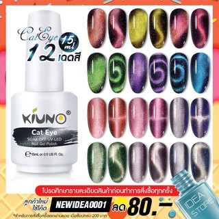 สีทาเล็บเจล Cat Eye แคทอาย 12 เฉด 15ml ยาทาเล็บเจล สีแม่เหล็ก ตาแมว Kiuno ติดทนนาน เม็ดสีแน่น พร้อมส่ง!