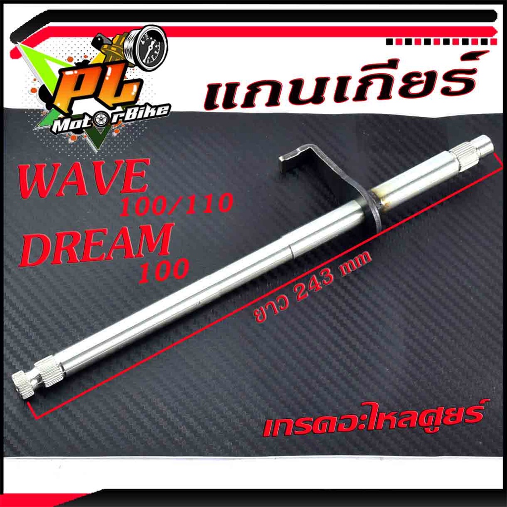 แกนเกียร์ รุ่น WAVE 100/110/DREAM 100 ,แกนเกียร์เดิม WAVE 100 ตรงรุ่น /อะไหล่เดิม เกรดมาตร์ฐานศูยร์ /จำหน่ายต่อชิ้น