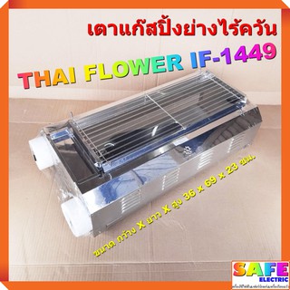 เตาแก๊สปิ้งย่างไร้ควัน ไทยฟลาวเวอร์ THAI FLOWER IF-1449 ขนาด 70ซม. เตาปิ้งย่างไร้ควัน