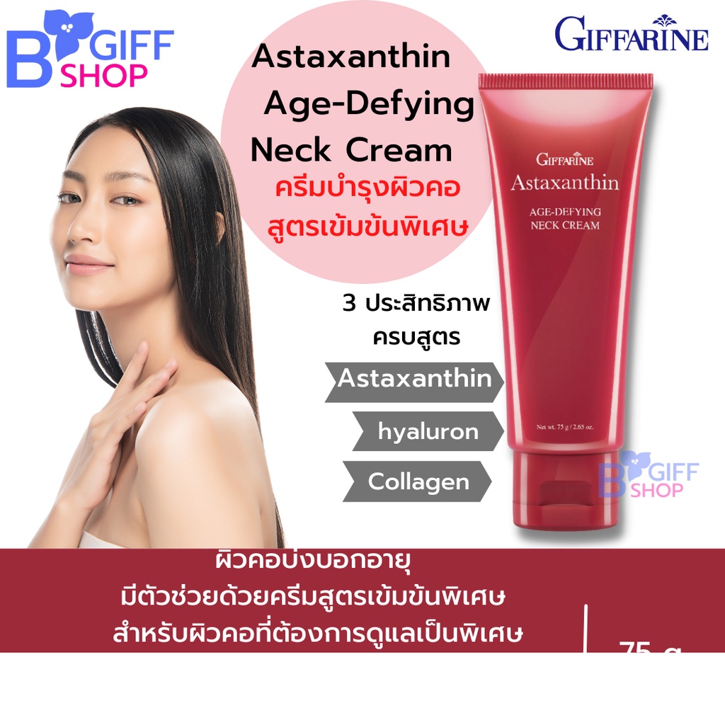 Giffarine Astaxanthin Age-Defying Neck Cream ครีมทาคอตึง ครีมทาคอย่นสูตรเข้มข้น
