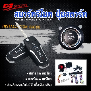 Engine start stop system ระบบสตาร์ทเครื่องยนต์ พร้อมกุณเเจ สองดอก PKE69
