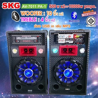 🔥ลด30฿ INC5LEL5🔥SKG ลำโพงตั้งพื้น 10นิ้ว 10000W P.M.P.O รุ่น AV-7011 PA-1 สีดำ ประกัน1 ปี