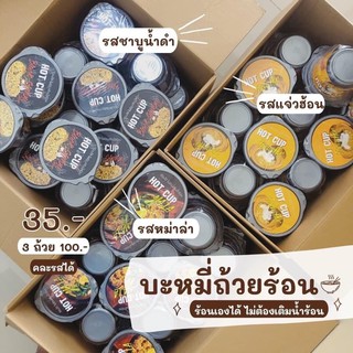 Hotcup ถ้วยร้อน อร่อยไม่ต้องเติมน้ำร้อน เหมาะมากสำหรับพกพาหรือนักศึกษาอยู่หอ